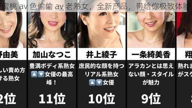 蜜桃 av 色偷偷 av 老熟女,全新产品,带给你极致体验