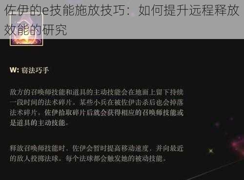 佐伊的e技能施放技巧:如何提升远程释放效能的研究