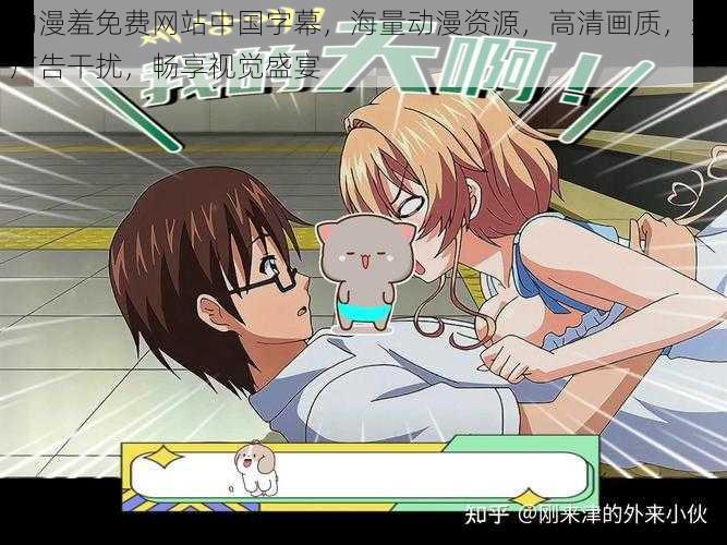 动漫羞免费网站中国字幕,海量动漫资源,高清画质,无广告干扰,畅享视觉盛宴