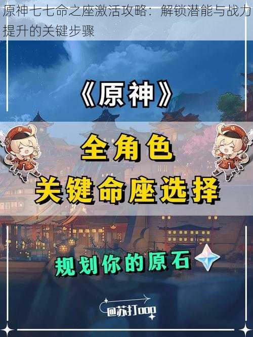 原神七七命之座激活攻略:解锁潜能与战力提升的关键步骤