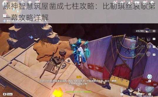 原神智慧筑屋凿成七柱攻略:比勒琪丝哀歌第一幕攻略详解