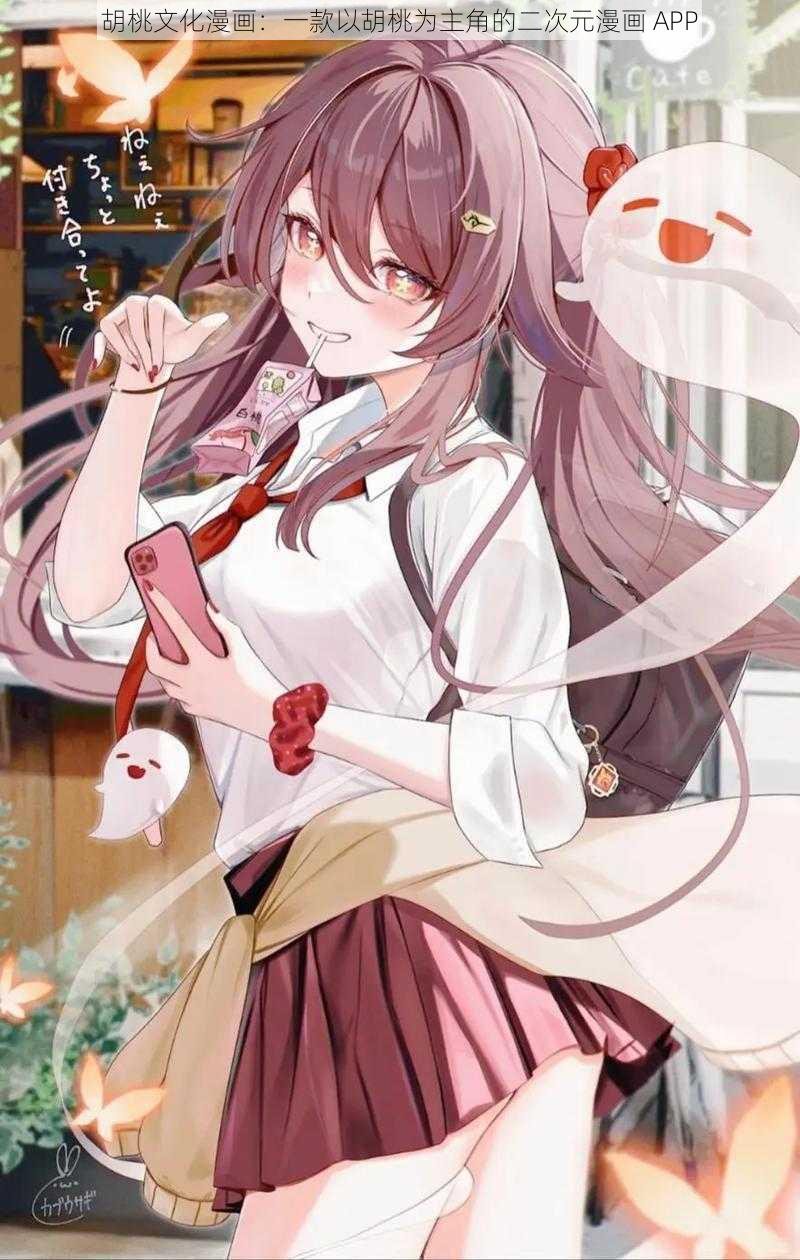 胡桃文化漫画:一款以胡桃为主角的二次元漫画 APP