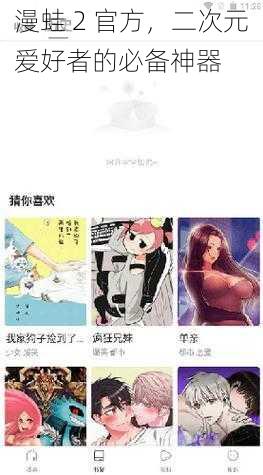 漫蛙 2 官方,二次元爱好者的必备神器