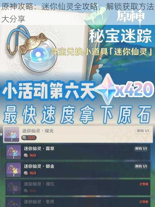 原神攻略:迷你仙灵全攻略,解锁获取方法大分享