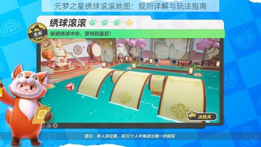 元梦之星绣球滚滚地图:规则详解与玩法指南