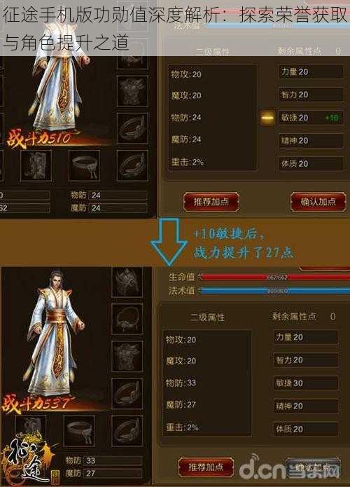 征途手机版功勋值深度解析:探索荣誉获取与角色提升之道
