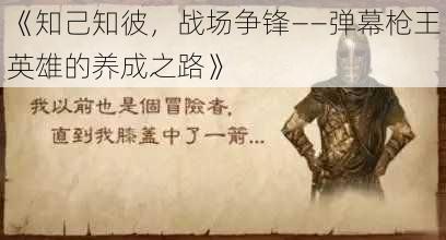 《知己知彼，战场争锋——弹幕枪王英雄的养成之路》