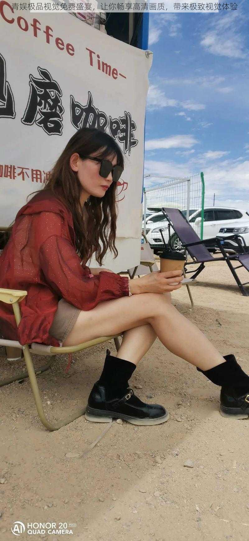 青娱极品视觉免费盛宴,让你畅享高清画质,带来极致视觉体验