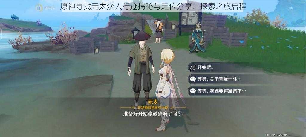 原神寻找元太众人行迹揭秘与定位分享：探索之旅启程