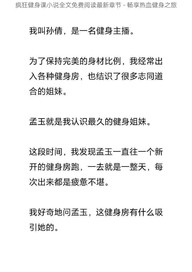疯狂健身课小说全文免费阅读最新章节 - 畅享热血健身之旅