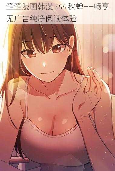 歪歪漫画韩漫 sss 秋蝉——畅享无广告纯净阅读体验