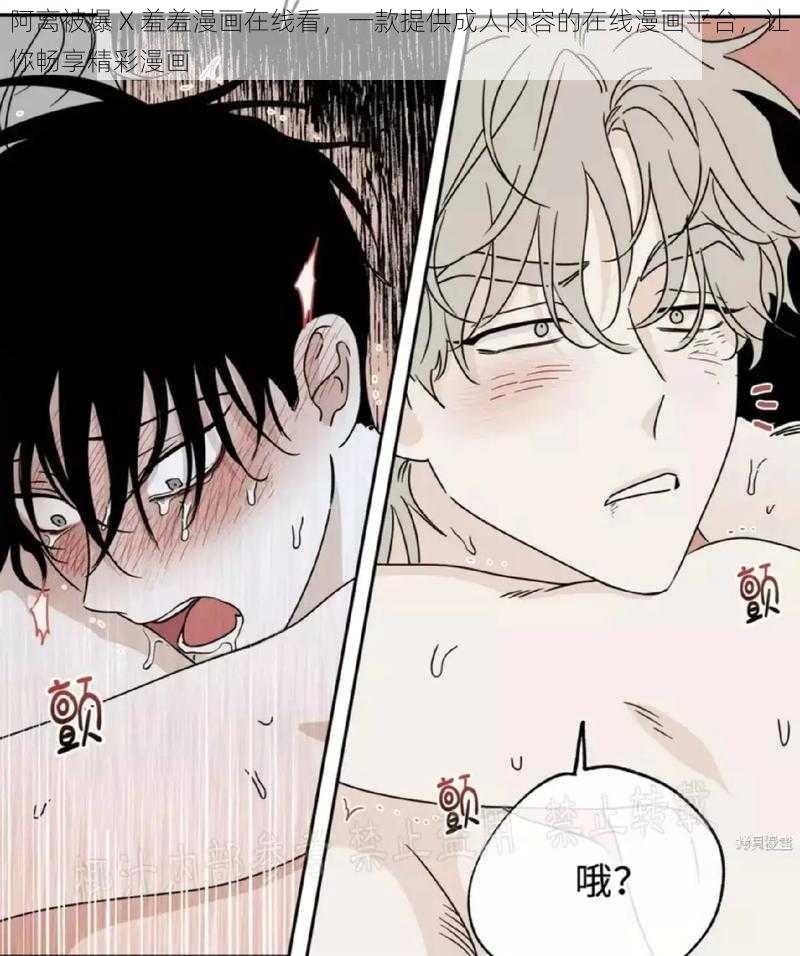 阿离被爆 X 羞羞漫画在线看,一款提供成人内容的在线漫画平台,让你畅享精彩漫画