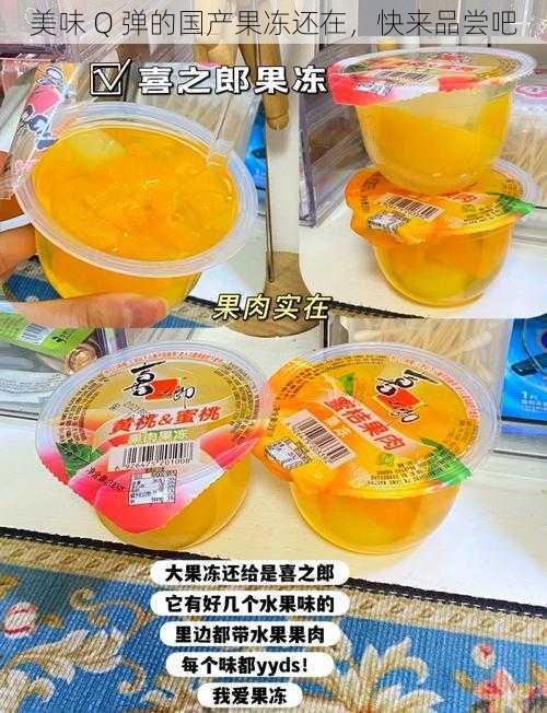 美味 Q 弹的国产果冻还在,快来品尝吧