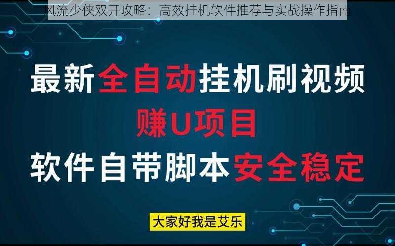 风流少侠双开攻略:高效挂机软件推荐与实战操作指南
