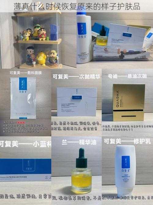 薄真什么时候恢复原来的样子护肤品