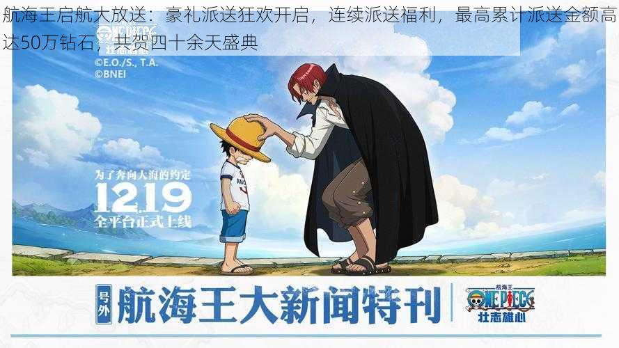 航海王启航大放送:豪礼派送狂欢开启,连续派送福利,最高累计派送金额高达50万钻石,共贺四十余天盛典