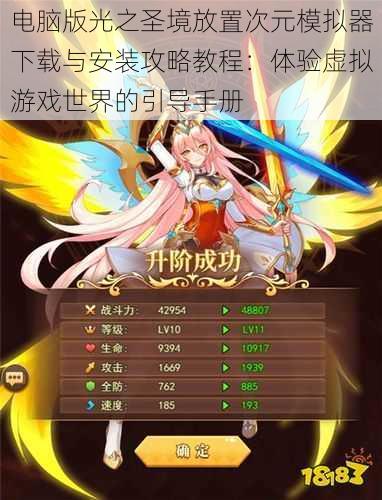 电脑版光之圣境放置次元模拟器下载与安装攻略教程:体验虚拟游戏世界的引导手册