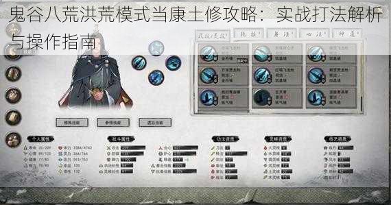 鬼谷八荒洪荒模式当康土修攻略:实战打法解析与操作指南