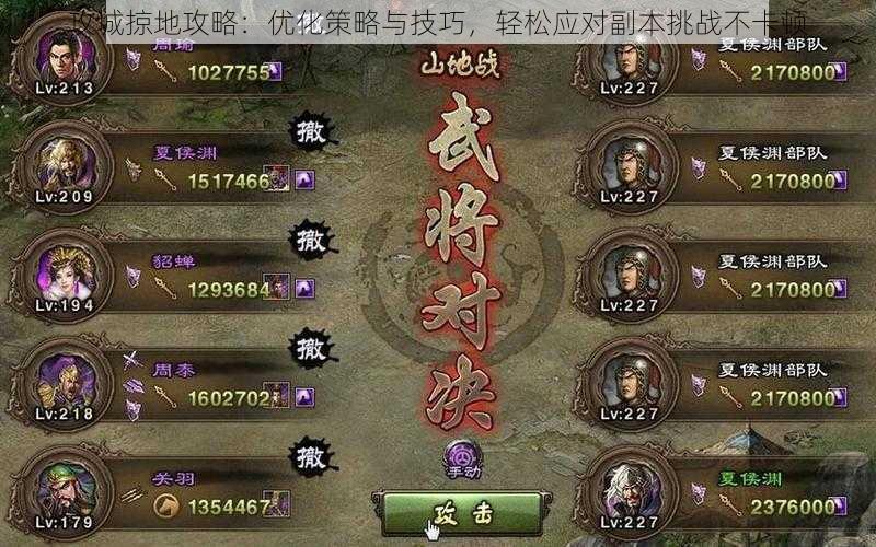 攻城掠地攻略:优化策略与技巧,轻松应对副本挑战不卡顿