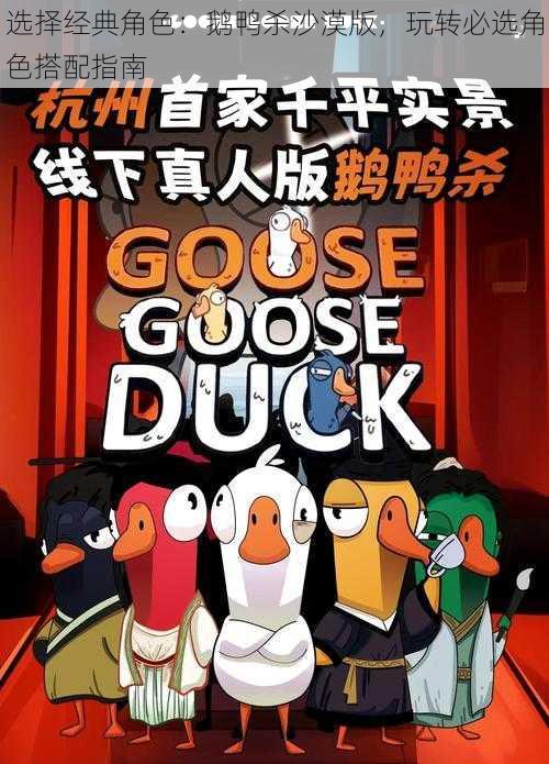 选择经典角色:鹅鸭杀沙漠版,玩转必选角色搭配指南