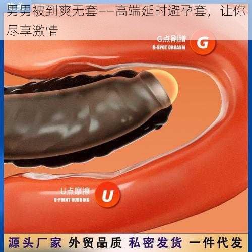 男男被到爽无套——高端延时避孕套,让你尽享激情
