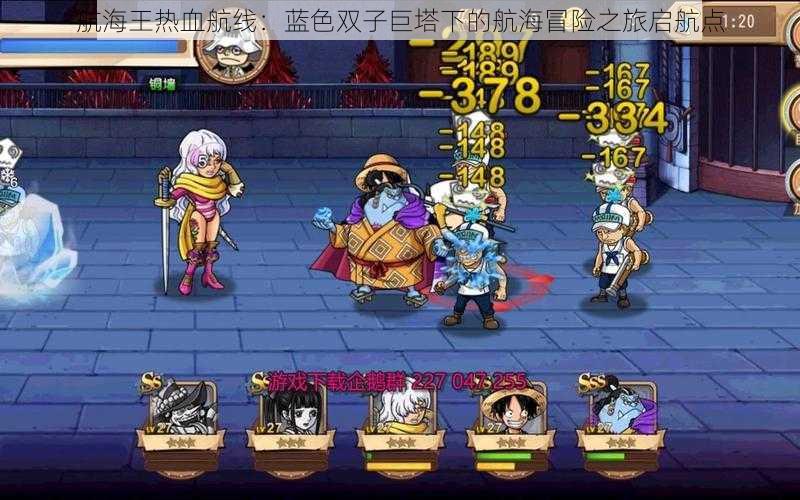 航海王热血航线:蓝色双子巨塔下的航海冒险之旅启航点
