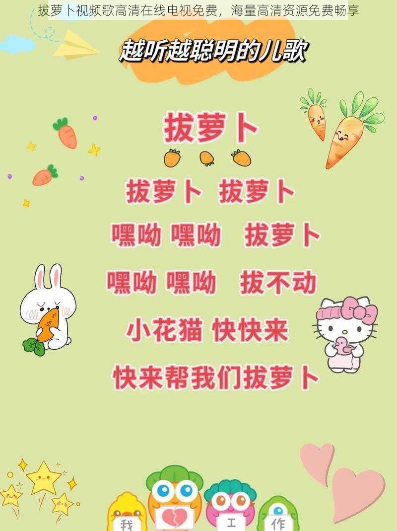 拔萝卜视频歌高清在线电视免费,海量高清资源免费畅享