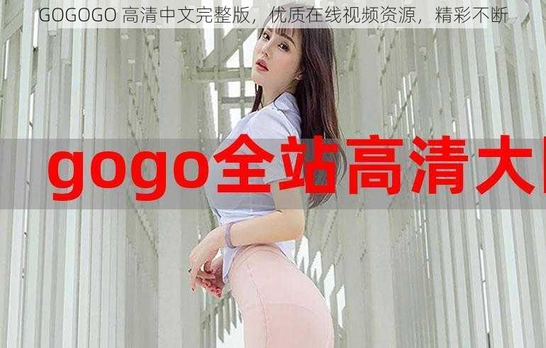 GOGOGO 高清中文完整版,优质在线视频资源,精彩不断