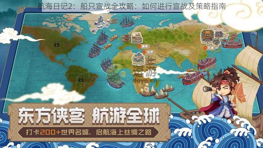 航海日记2:船只宣战全攻略:如何进行宣战及策略指南