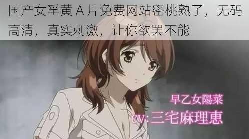 国产女㸒黄 A 片免费网站密桃熟了,无码高清,真实刺激,让你欲罢不能
