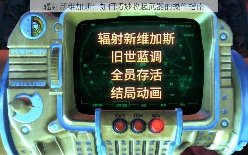 辐射新维加斯:如何巧妙收起武器的操作指南