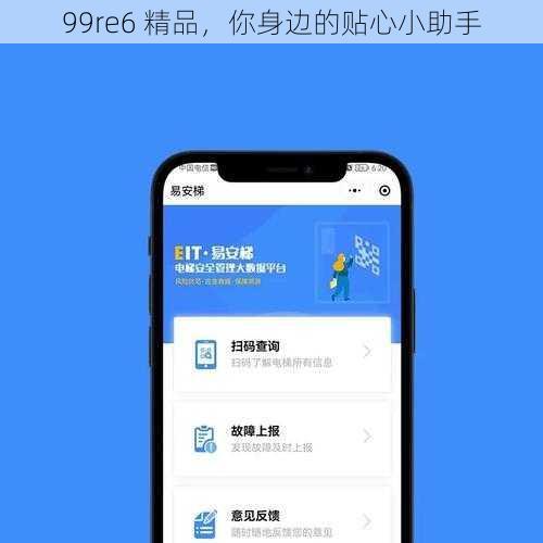 99re6 精品,你身边的贴心小助手