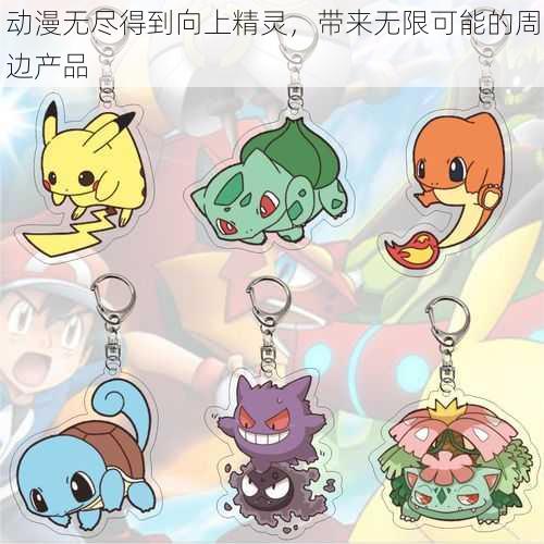 动漫无尽得到向上精灵,带来无限可能的周边产品