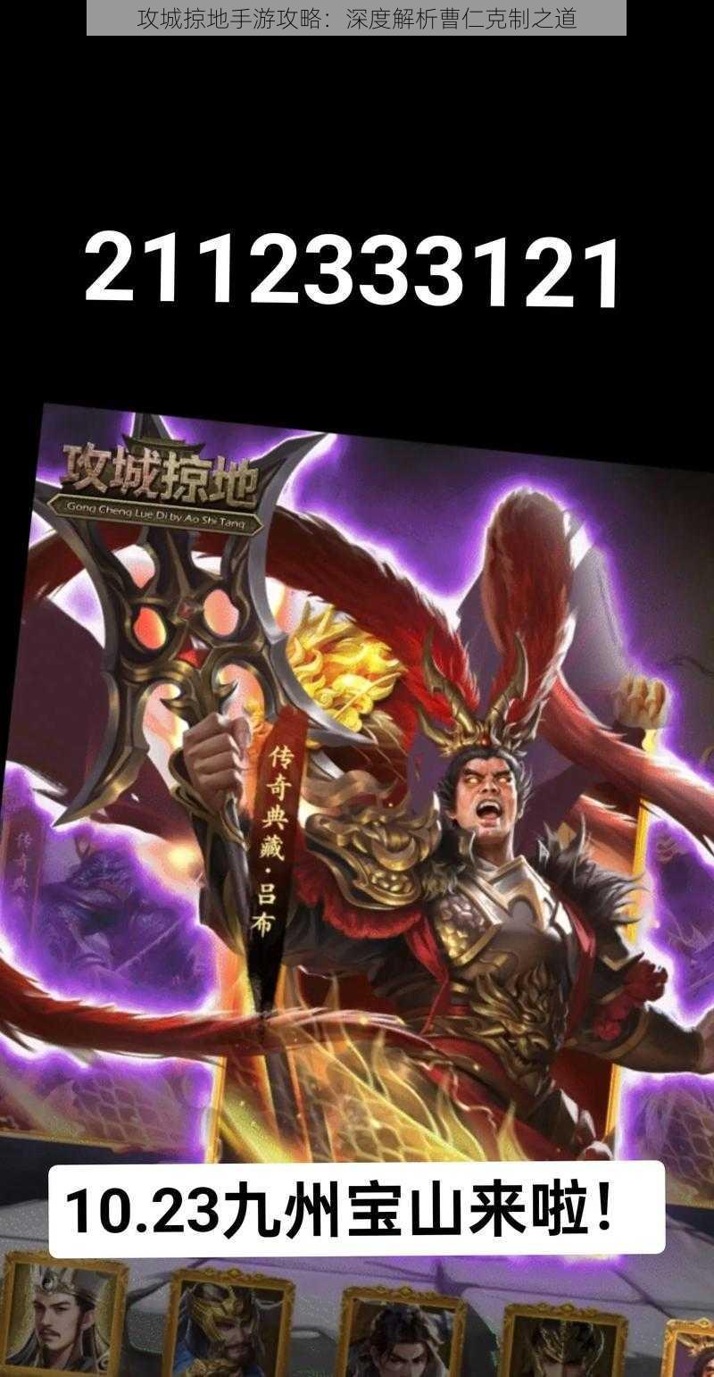 攻城掠地手游攻略:深度解析曹仁克制之道