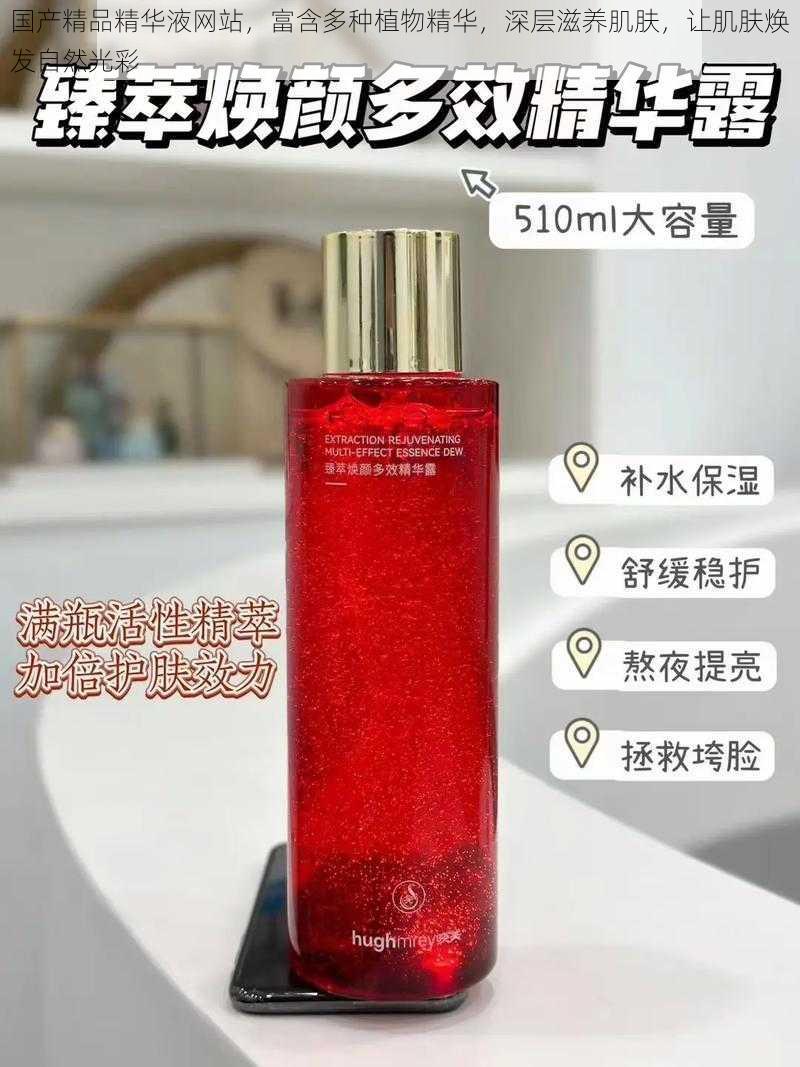国产精品精华液网站,富含多种植物精华,深层滋养肌肤,让肌肤焕发自然光彩