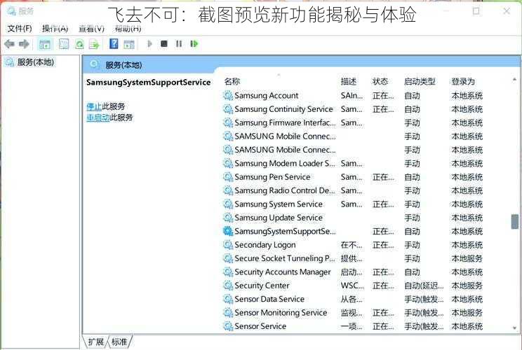 飞去不可:截图预览新功能揭秘与体验