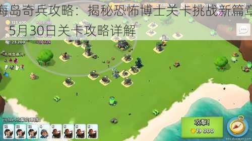 海岛奇兵攻略:揭秘恐怖博士关卡挑战新篇章,5月30日关卡攻略详解