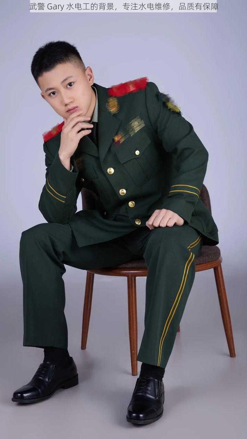 武警 Gary 水电工的背景,专注水电维修,品质有保障