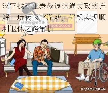 汉字找茬王泰叔退休通关攻略详解:玩转汉字游戏,轻松实现顺利退休之路解析
