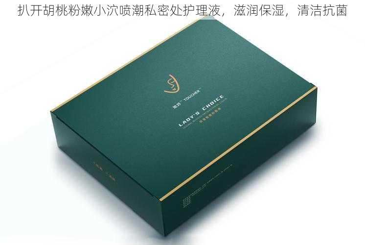 扒开胡桃粉嫩小泬喷潮私密处护理液,滋润保湿,清洁抗菌