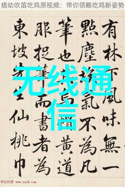 痞幼吹笛吃鸡原视频:带你领略吃鸡新姿势