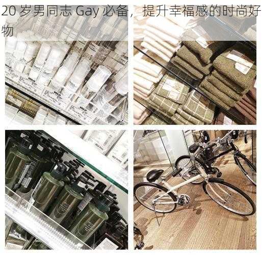 20 岁男同志 Gay 必备,提升幸福感的时尚好物