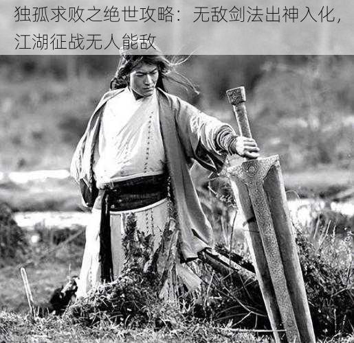 独孤求败之绝世攻略:无敌剑法出神入化,江湖征战无人能敌