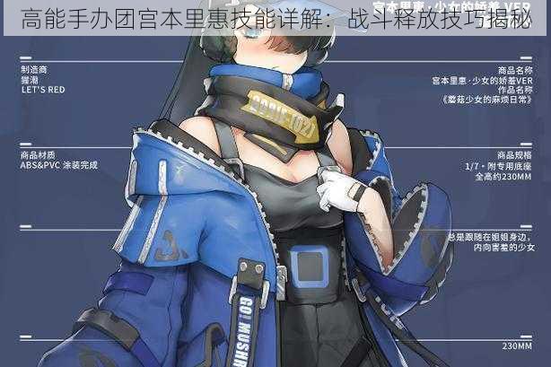 高能手办团宫本里惠技能详解:战斗释放技巧揭秘
