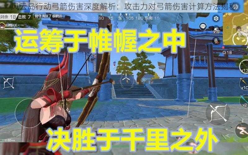 风云岛行动弓箭伤害深度解析:攻击力对弓箭伤害计算方法揭秘