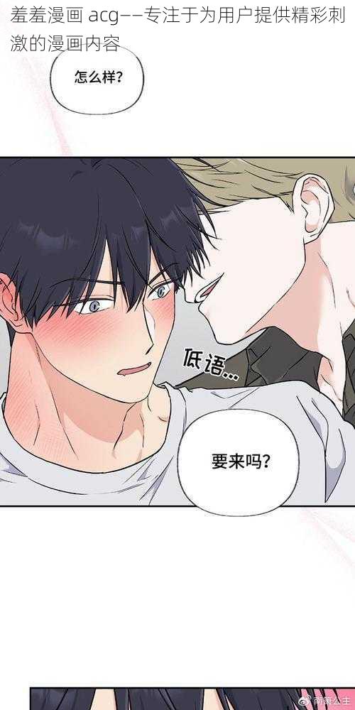 羞羞漫画 acg——专注于为用户提供精彩刺激的漫画内容