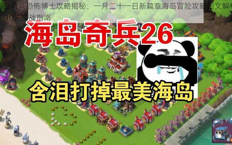 海岛奇兵恐怖博士攻略揭秘:一月二十一日新篇章海岛冒险攻略图文解析 1-10关实战指南