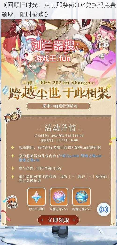 《回顾旧时光:从前那条街CDK兑换码免费领取,限时抢购》