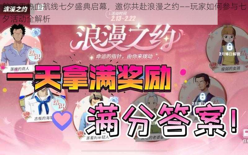 航海王热血航线七夕盛典启幕,邀你共赴浪漫之约——玩家如何参与七夕活动全解析