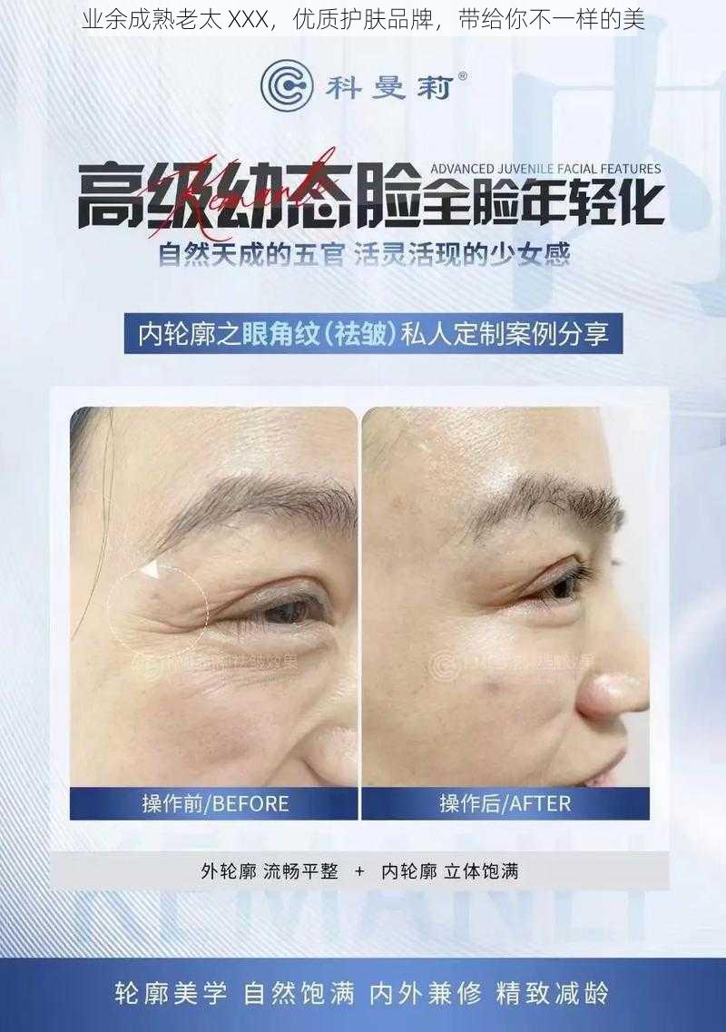 业余成熟老太 XXX,优质护肤品牌,带给你不一样的美